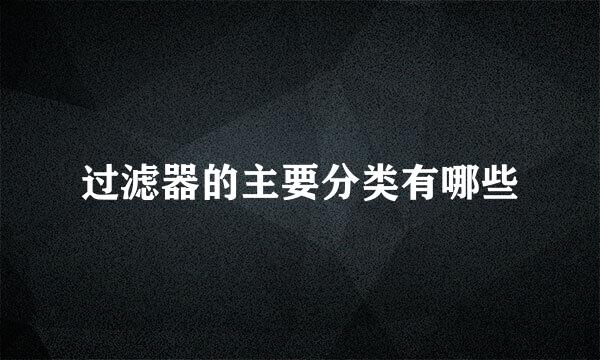 过滤器的主要分类有哪些