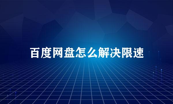 百度网盘怎么解决限速