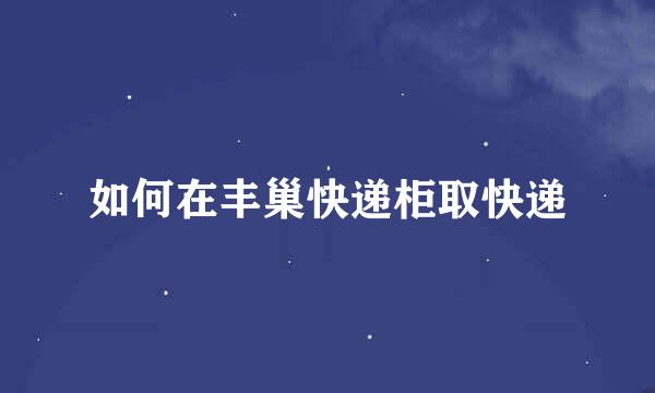 如何在丰巢快递柜取快递