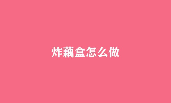 炸藕盒怎么做