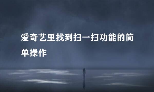 爱奇艺里找到扫一扫功能的简单操作