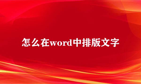 怎么在word中排版文字