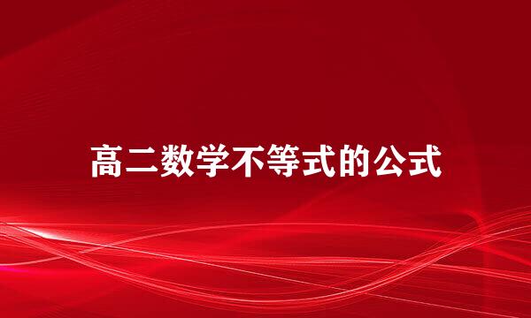 高二数学不等式的公式