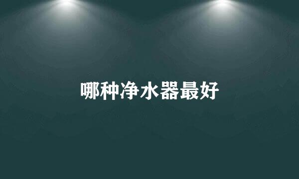 哪种净水器最好