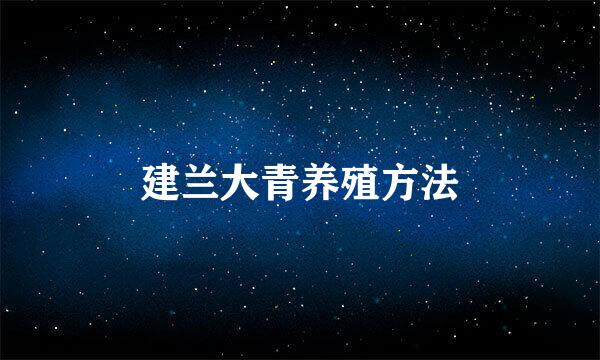 建兰大青养殖方法
