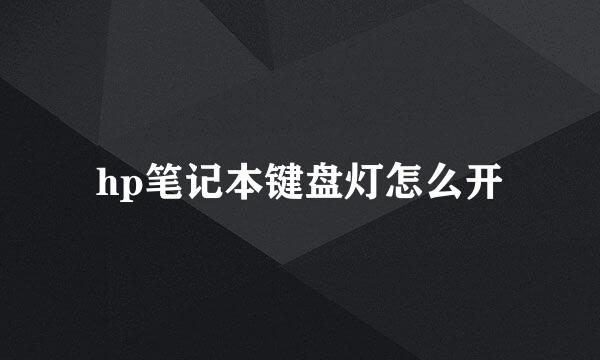 hp笔记本键盘灯怎么开