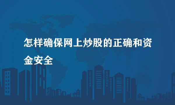 怎样确保网上炒股的正确和资金安全