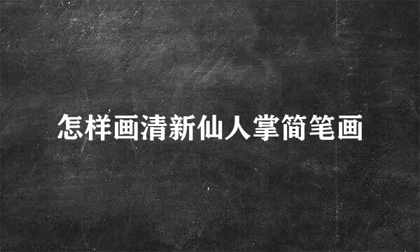 怎样画清新仙人掌简笔画