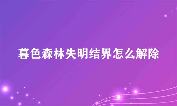 暮色森林失明结界怎么解除