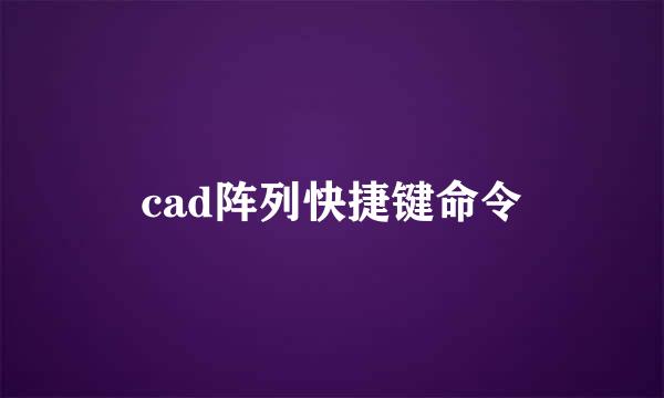 cad阵列快捷键命令