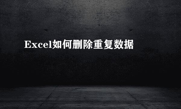 Excel如何删除重复数据