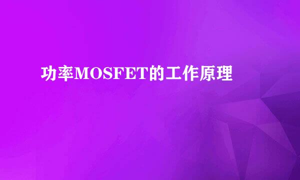 功率MOSFET的工作原理