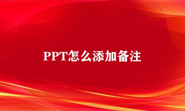 PPT怎么添加备注