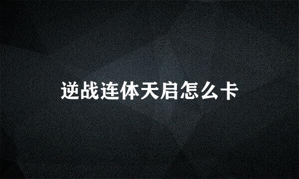 逆战连体天启怎么卡