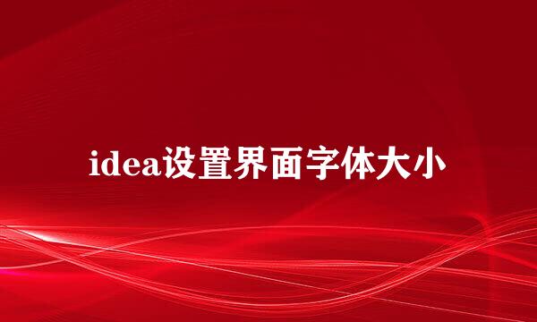idea设置界面字体大小