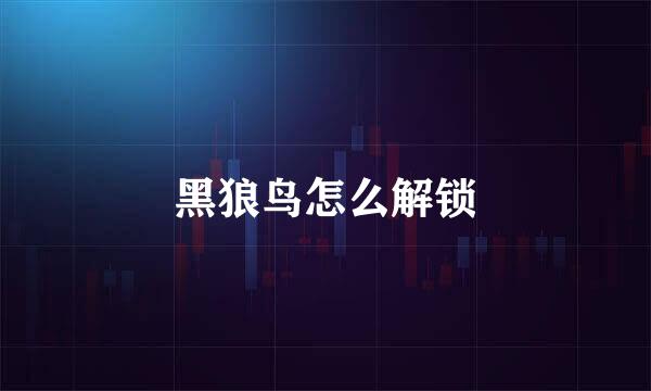 黑狼鸟怎么解锁