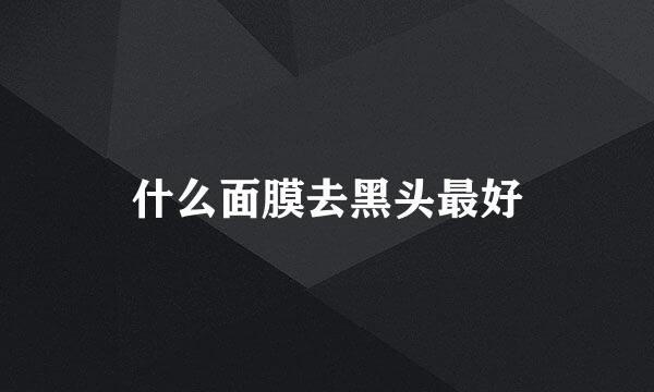 什么面膜去黑头最好