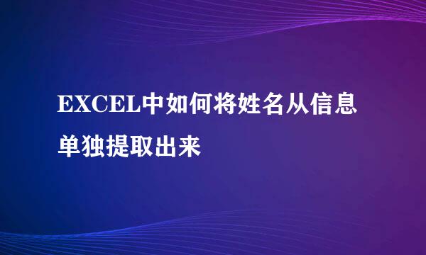 EXCEL中如何将姓名从信息单独提取出来