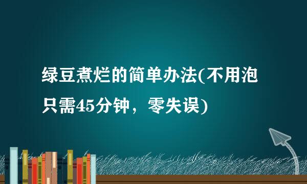 绿豆煮烂的简单办法(不用泡只需45分钟，零失误)