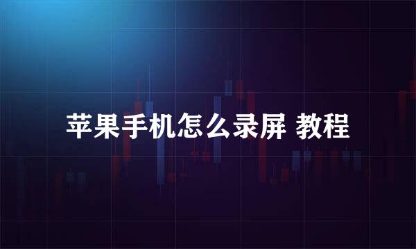 苹果手机怎么录屏 教程