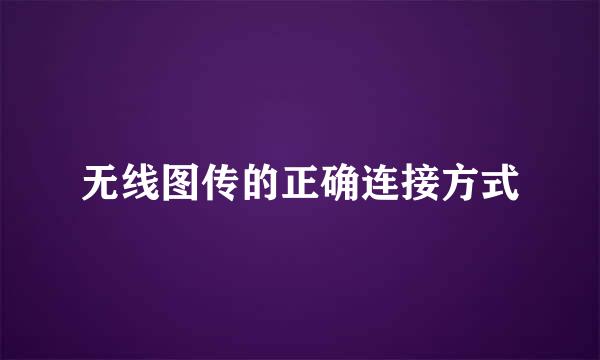 无线图传的正确连接方式