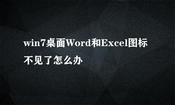 win7桌面Word和Excel图标不见了怎么办