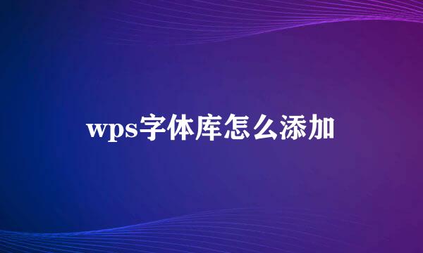 wps字体库怎么添加