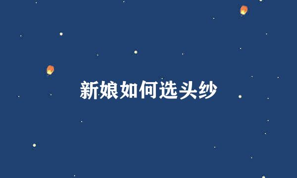 新娘如何选头纱