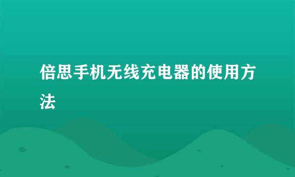倍思手机无线充电器的使用方法