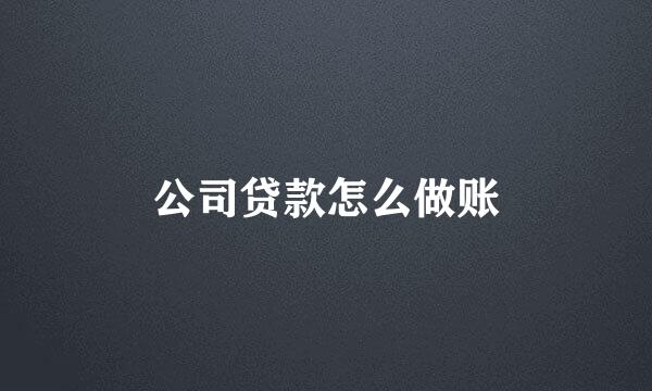 公司贷款怎么做账