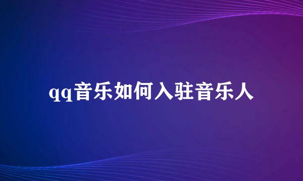 qq音乐如何入驻音乐人