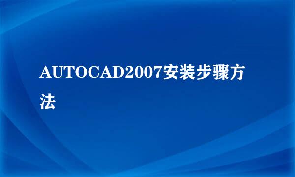 AUTOCAD2007安装步骤方法