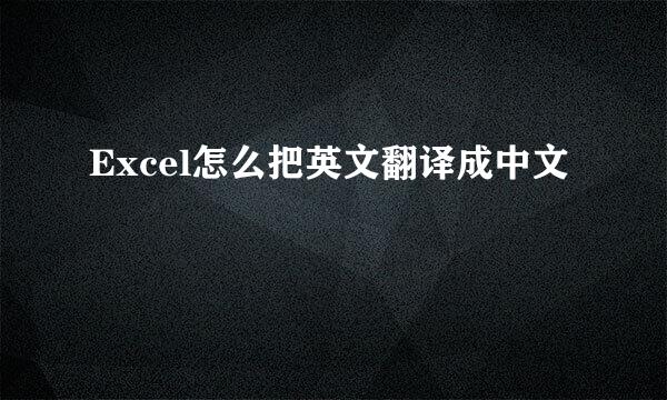 Excel怎么把英文翻译成中文
