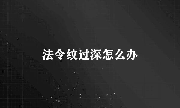 法令纹过深怎么办