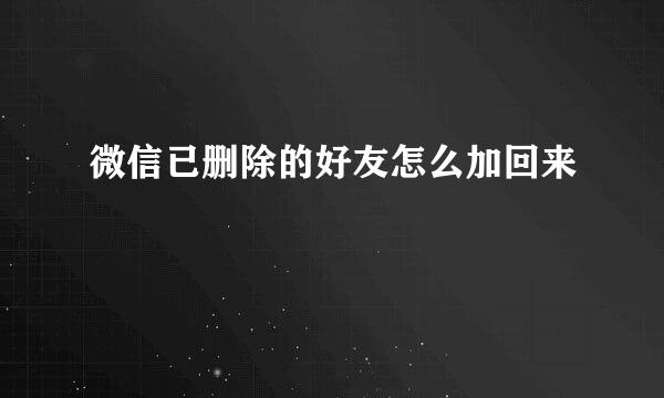 微信已删除的好友怎么加回来