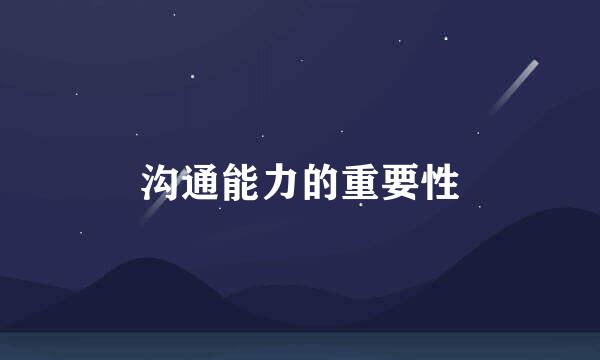沟通能力的重要性