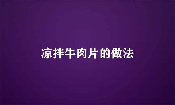 凉拌牛肉片的做法