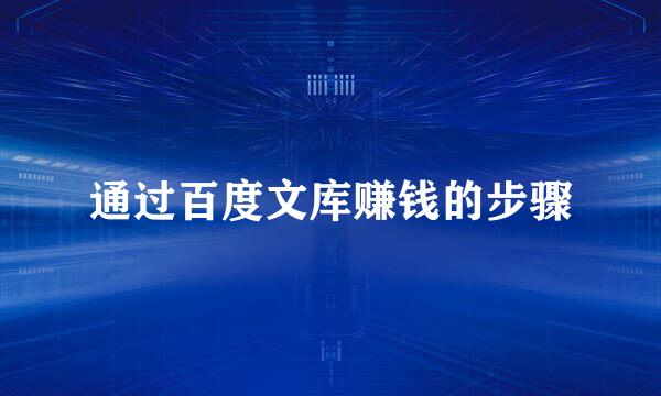 通过百度文库赚钱的步骤