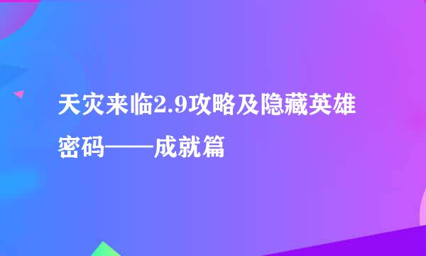 天灾来临2.9攻略及隐藏英雄密码——成就篇