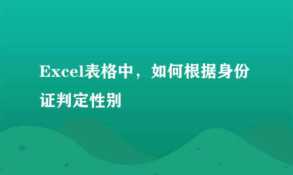 Excel表格中，如何根据身份证判定性别