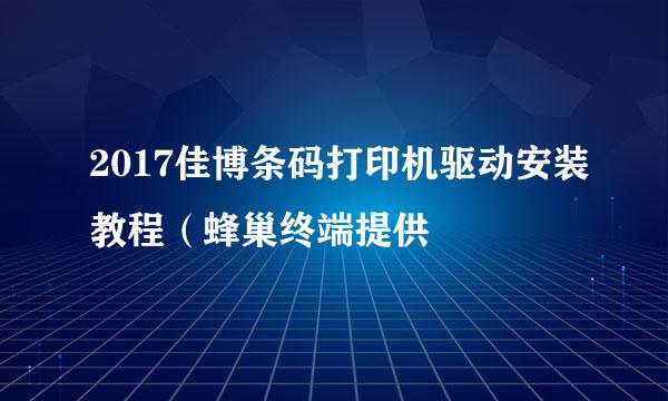 2017佳博条码打印机驱动安装教程（蜂巢终端提供