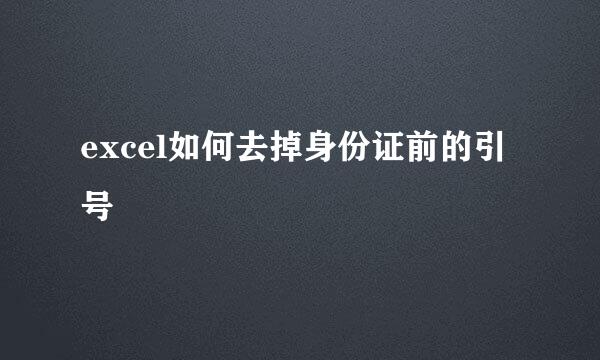 excel如何去掉身份证前的引号