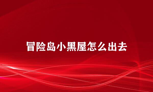 冒险岛小黑屋怎么出去