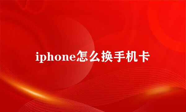 iphone怎么换手机卡