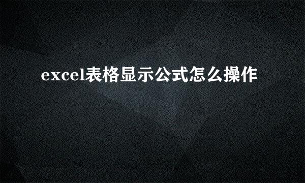 excel表格显示公式怎么操作