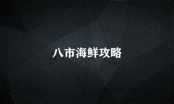 八市海鲜攻略