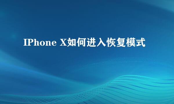 IPhone X如何进入恢复模式