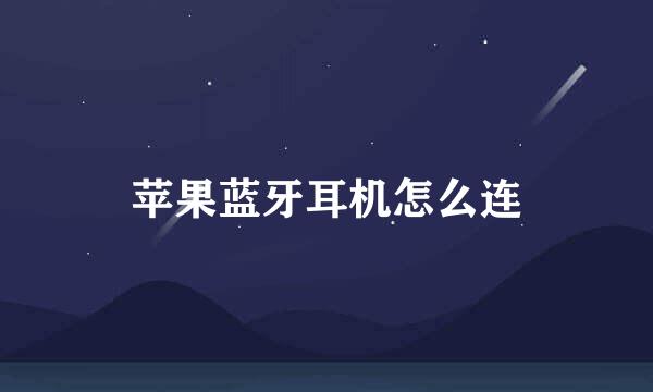 苹果蓝牙耳机怎么连