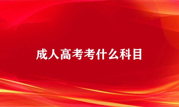 成人高考考什么科目