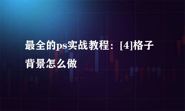最全的ps实战教程：[4]格子背景怎么做